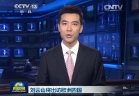 劉云山將訪問丹麥、芬蘭、愛爾蘭和葡萄牙四國(guó)